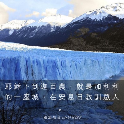 Picture 03 - 路 加 福 音 4:31 CUVT - 耶 穌 下 到 迦 百 農 ， 就 是 加 利 - Bible Verse Picture