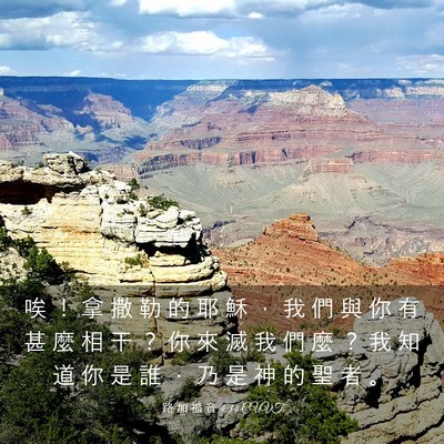 Picture 03 - 路 加 福 音 4:34 CUVT - 唉 ！ 拿 撒 勒 的 耶 穌 ， 我 們 與 - Bible Verse Picture