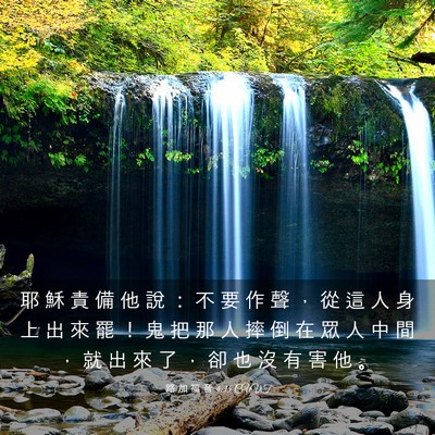 Picture 03 - 路 加 福 音 4:35 CUVT - 耶 穌 責 備 他 說 ： 不 要 作 聲 ， - Bible Verse Picture