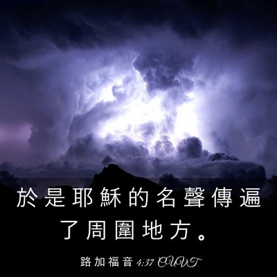 Picture 03 - 路 加 福 音 4:37 CUVT - 於 是 耶 穌 的 名 聲 傳 遍 了 周 圍 - Bible Verse Picture