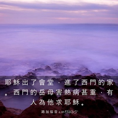 Picture 03 - 路 加 福 音 4:38 CUVT - 耶 穌 出 了 會 堂 ， 進 了 西 門 的 - Bible Verse Picture