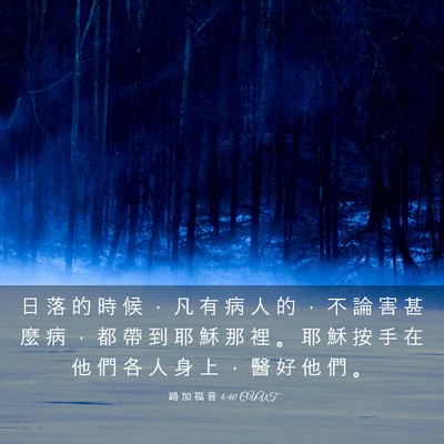 Picture 03 - 路 加 福 音 4:40 CUVT - 日 落 的 時 候 ， 凡 有 病 人 的 ， - Bible Verse Picture
