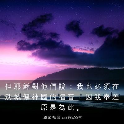 Picture 03 - 路 加 福 音 4:43 CUVT - 但 耶 穌 對 他 們 說 ： 我 也 必 須 - Bible Verse Picture