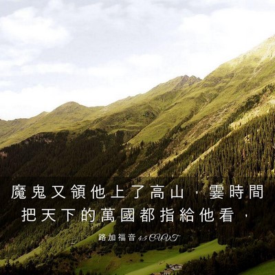 Picture 03 - 路 加 福 音 4:5 CUVT - 魔 鬼 又 領 他 上 了 高 山 ， 霎 時 - Bible Verse Picture