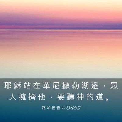 Picture 03 - 路 加 福 音 5:1 CUVT - 耶 穌 站 在 革 尼 撒 勒 湖 邊 ， 眾 - Bible Verse Picture