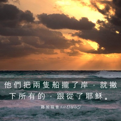 Picture 03 - 路 加 福 音 5:11 CUVT - 他 們 把 兩 隻 船 攏 了 岸 ， 就 撇 - Bible Verse Picture