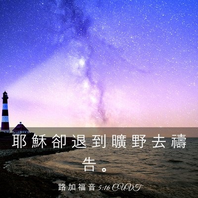 Picture 03 - 路 加 福 音 5:16 CUVT - 耶 穌 卻 退 到 曠 野 去 禱 告 - Bible Verse Picture