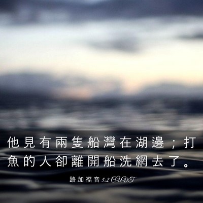 Picture 03 - 路 加 福 音 5:2 CUVT - 他 見 有 兩 隻 船 灣 在 湖 邊 ； 打 - Bible Verse Picture