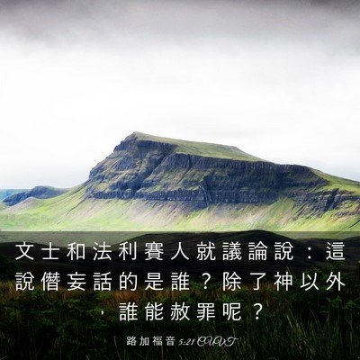 Picture 03 - 路 加 福 音 5:21 CUVT - 文 士 和 法 利 賽 人 就 議 論 說 ： - Bible Verse Picture