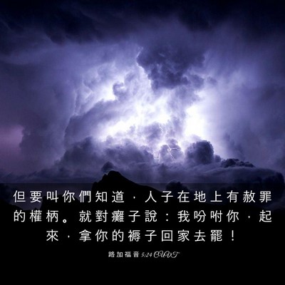 Picture 03 - 路 加 福 音 5:24 CUVT - 但 要 叫 你 們 知 道 ， 人 子 在 地 - Bible Verse Picture