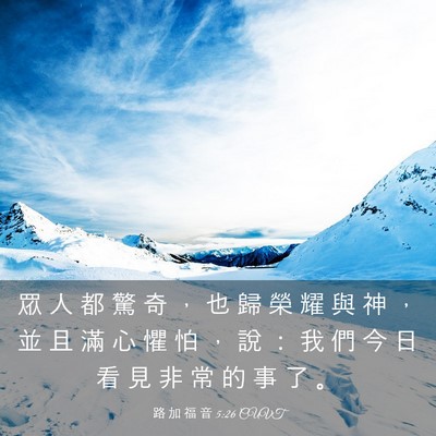 Picture 03 - 路 加 福 音 5:26 CUVT - 眾 人 都 驚 奇 ， 也 歸 榮 耀 與 神 - Bible Verse Picture