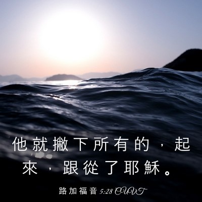 Picture 03 - 路 加 福 音 5:28 CUVT - 他 就 撇 下 所 有 的 ， 起 來 ， 跟 - Bible Verse Picture