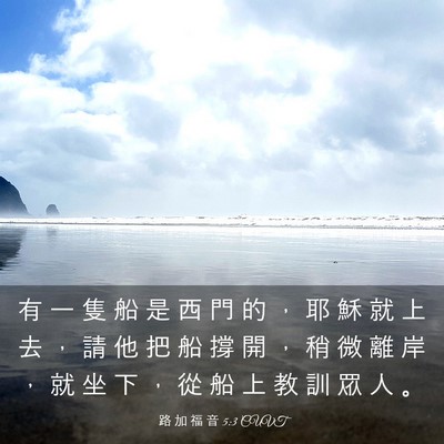Picture 03 - 路 加 福 音 5:3 CUVT - 有 一 隻 船 是 西 門 的 ， 耶 穌 就 - Bible Verse Picture
