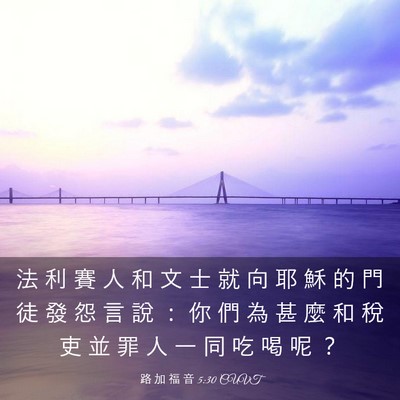Picture 03 - 路 加 福 音 5:30 CUVT - 法 利 賽 人 和 文 士 就 向 耶 穌 的 - Bible Verse Picture