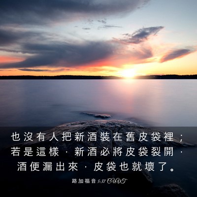Picture 03 - 路 加 福 音 5:37 CUVT - 也 沒 有 人 把 新 酒 裝 在 舊 皮 袋 - Bible Verse Picture
