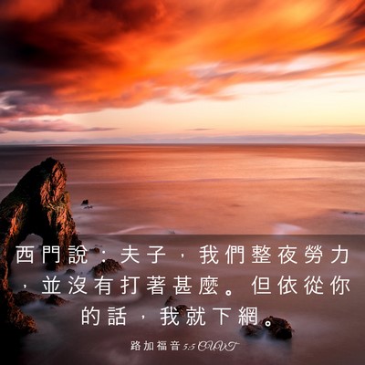 Picture 03 - 路 加 福 音 5:5 CUVT - 西 門 說 ： 夫 子 ， 我 們 整 夜 勞 - Bible Verse Picture