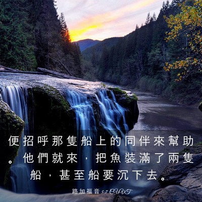 Picture 03 - 路 加 福 音 5:7 CUVT - 便 招 呼 那 隻 船 上 的 同 伴 來 幫 - Bible Verse Picture