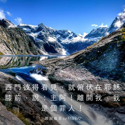 Picture 03 - 路 加 福 音 5:8 CUVT - 西 門 彼 得 看 見 ， 就 俯 伏 在 耶 - Bible Verse Picture