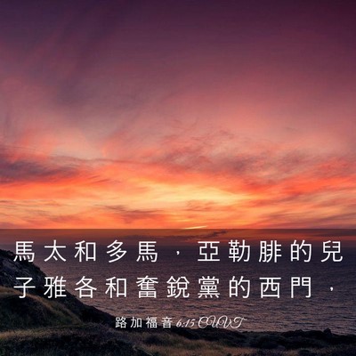 Picture 03 - 路 加 福 音 6:15 CUVT - 馬 太 和 多 馬 ， 亞 勒 腓 的 兒 子 - Bible Verse Picture