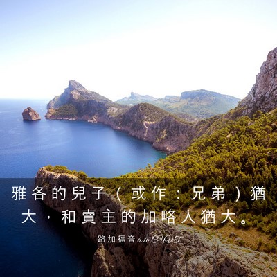 Picture 03 - 路 加 福 音 6:16 CUVT - 雅 各 的 兒 子 （ 或 作 ： 兄 弟 ） - Bible Verse Picture
