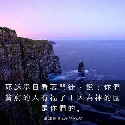 Picture 03 - 路 加 福 音 6:20 CUVT - 耶 穌 舉 目 看 著 門 徒 ， 說 ： 你 - Bible Verse Picture