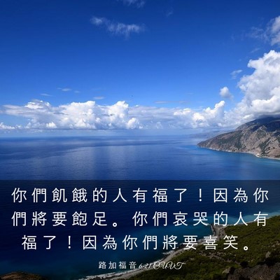 Picture 03 - 路 加 福 音 6:21 CUVT - 你 們 飢 餓 的 人 有 福 了 ！ 因 為 - Bible Verse Picture