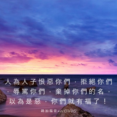 Picture 03 - 路 加 福 音 6:22 CUVT - 人 為 人 子 恨 惡 你 們 ， 拒 絕 你 - Bible Verse Picture