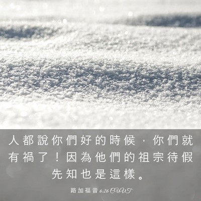 Picture 03 - 路 加 福 音 6:26 CUVT - 人 都 說 你 們 好 的 時 候 ， 你 們 - Bible Verse Picture