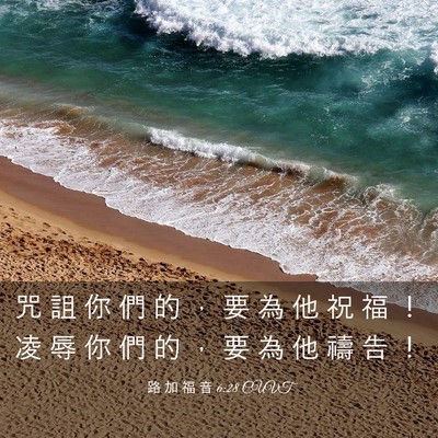 Picture 03 - 路 加 福 音 6:28 CUVT - 咒 詛 你 們 的 ， 要 為 他 祝 福 ！ - Bible Verse Picture