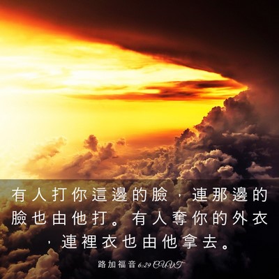 Picture 03 - 路 加 福 音 6:29 CUVT - 有 人 打 你 這 邊 的 臉 ， 連 那 邊 - Bible Verse Picture