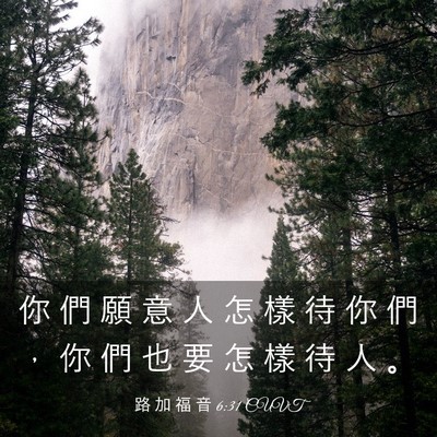 Picture 03 - 路 加 福 音 6:31 CUVT - 你 們 願 意 人 怎 樣 待 你 們 ， 你 - Bible Verse Picture