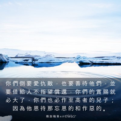 Picture 03 - 路 加 福 音 6:35 CUVT - 你 們 倒 要 愛 仇 敵 ， 也 要 善 待 - Bible Verse Picture