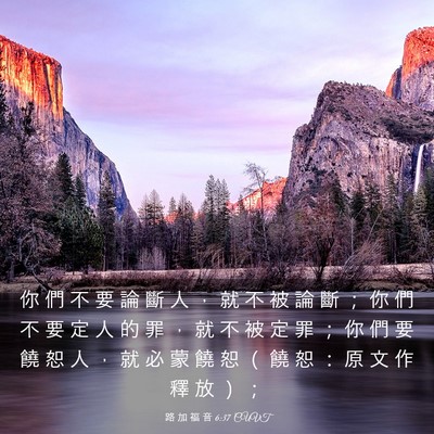 Picture 03 - 路 加 福 音 6:37 CUVT - 你 們 不 要 論 斷 人 ， 就 不 被 論 - Bible Verse Picture