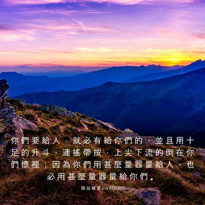 Picture 03 - 路 加 福 音 6:38 CUVT - 你 們 要 給 人 ， 就 必 有 給 你 們 - Bible Verse Picture