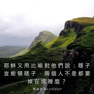 Picture 03 - 路 加 福 音 6:39 CUVT - 耶 穌 又 用 比 喻 對 他 們 說 ： 瞎 - Bible Verse Picture