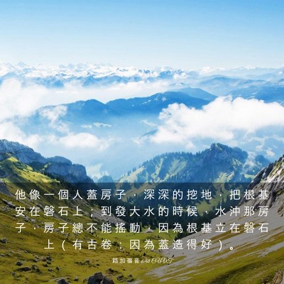 Picture 03 - 路 加 福 音 6:48 CUVT - 他 像 一 個 人 蓋 房 子 ， 深 深 的 - Bible Verse Picture