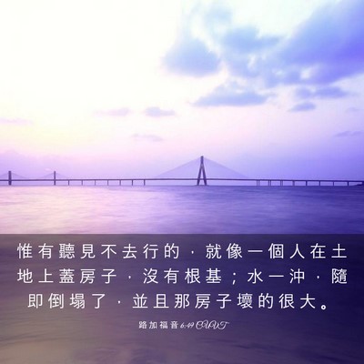 Picture 03 - 路 加 福 音 6:49 CUVT - 惟 有 聽 見 不 去 行 的 ， 就 像 一 - Bible Verse Picture