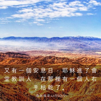 Picture 03 - 路 加 福 音 6:6 CUVT - 又 有 一 個 安 息 日 ， 耶 穌 進 了 - Bible Verse Picture
