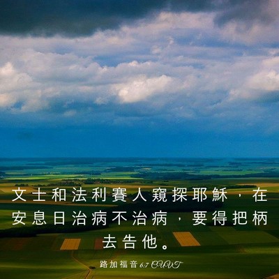 Picture 03 - 路 加 福 音 6:7 CUVT - 文 士 和 法 利 賽 人 窺 探 耶 穌 ， - Bible Verse Picture
