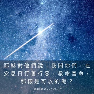 Picture 03 - 路 加 福 音 6:9 CUVT - 耶 穌 對 他 們 說 ： 我 問 你 們 ， - Bible Verse Picture