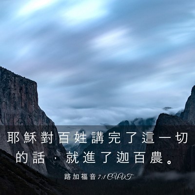 Picture 03 - 路 加 福 音 7:1 CUVT - 耶 穌 對 百 姓 講 完 了 這 一 切 的 - Bible Verse Picture