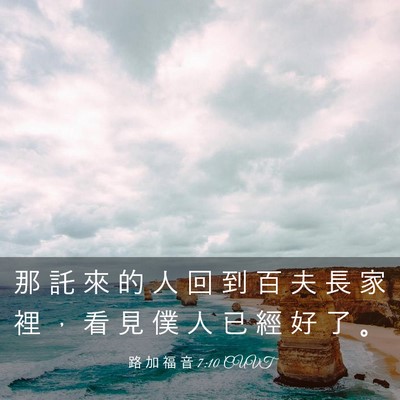 Picture 03 - 路 加 福 音 7:10 CUVT - 那 託 來 的 人 回 到 百 夫 長 家 裡 - Bible Verse Picture