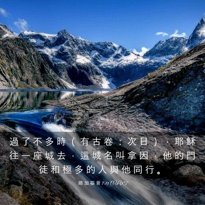 Picture 03 - 路 加 福 音 7:11 CUVT - 過 了 不 多 時 （ 有 古 卷 ： 次 日 - Bible Verse Picture