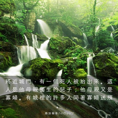 Picture 03 - 路 加 福 音 7:12 CUVT - 將 近 城 門 ， 有 一 個 死 人 被 抬 - Bible Verse Picture