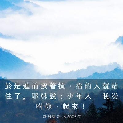 Picture 03 - 路 加 福 音 7:14 CUVT - 於 是 進 前 按 著 槓 ， 抬 的 人 就 - Bible Verse Picture