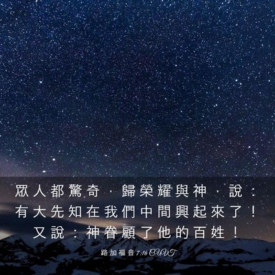 Picture 03 - 路 加 福 音 7:16 CUVT - 眾 人 都 驚 奇 ， 歸 榮 耀 與 神 ， - Bible Verse Picture