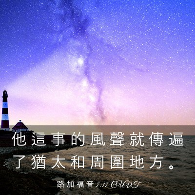 Picture 03 - 路 加 福 音 7:17 CUVT - 他 這 事 的 風 聲 就 傳 遍 了 猶 太 - Bible Verse Picture
