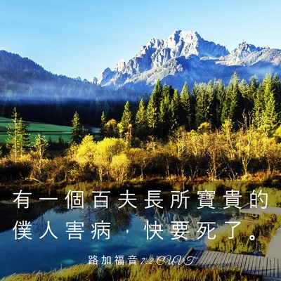 Picture 03 - 路 加 福 音 7:2 CUVT - 有 一 個 百 夫 長 所 寶 貴 的 僕 人 - Bible Verse Picture