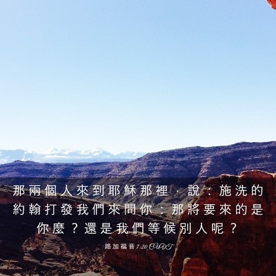 Picture 03 - 路 加 福 音 7:20 CUVT - 那 兩 個 人 來 到 耶 穌 那 裡 ， 說 - Bible Verse Picture