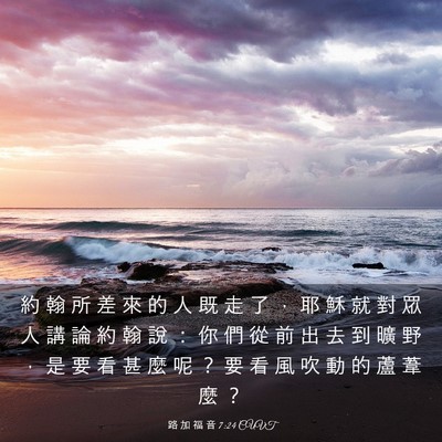 Picture 03 - 路 加 福 音 7:24 CUVT - 約 翰 所 差 來 的 人 既 走 了 ， 耶 - Bible Verse Picture